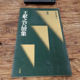 中国法书选 18  王献之尺牍集
（正版）   一版一印