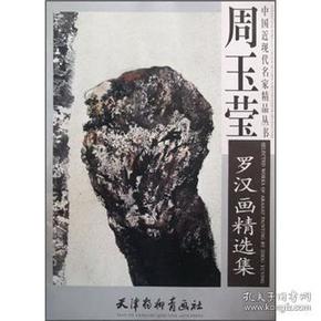 周玉莹罗汉画精选集