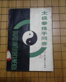 太极拳推手问答
