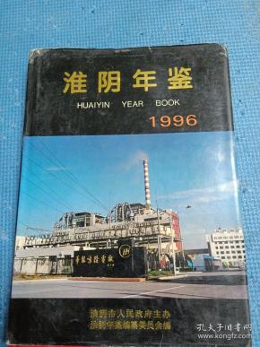 淮阴年鉴1996