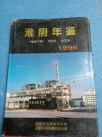 淮阴年鉴1996