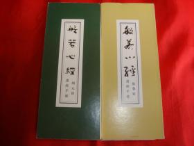 中国书法之乡福山书家写经墨宝----般若波罗蜜多心经【胡元田张鲁家傅忠明王福祥等共22位书法家】