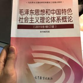 毛泽东思想和中国特色社会主义理论体系概论（2015年修订版）