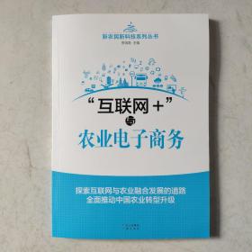 《“互联网+”与农业电子商务》（探索互联网与农业融合发展的道路全面推动中国农业转型升级）