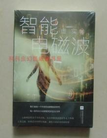 正版现货 中国原创科幻文丛：智能电磁波 虚实长篇科幻小说