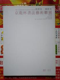 京龙杯书法艺术联展--绵阳市.资阳市(2008年.平装大16开画册