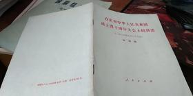在庆祝中华人民共和国成立四十周年大会上的讲话 一九八九年九月二十九日