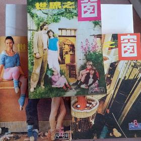 世界之窗 1984年（第3、5、6期）3本合售