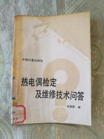 热电偶检定及维修技术问答