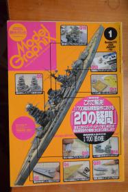 模型杂志《Model Graphix》 2008.1 《1/700舰船模型制作的20个疑问》  大16开本铜版纸全图！ 大日本绘画