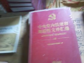 中央党内法规和规范性文件汇编（1949年10月—2016年12月）