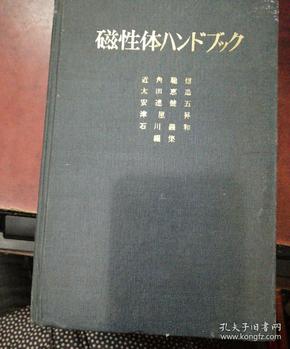 磁性体手册(日文版)(货号H)