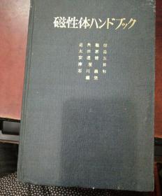 磁性体手册(日文版)(货号H)