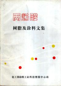 丙烯酸树脂及涂料文集