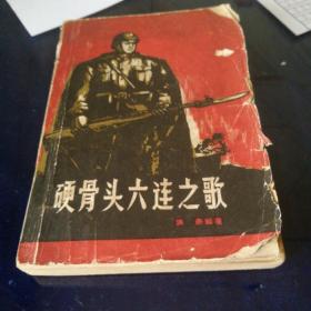 《硬骨头六连之歌》1964年8月第一版第一次印刷