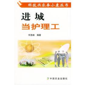 进城当护理工//科技兴农奔小康丛书