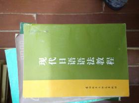 现代日语语法教程