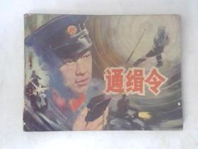 连环画通缉令