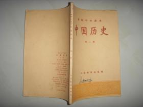 初级中学课本-----中国历史第一册，55年1版，56年2版，56年1印.。。大32开