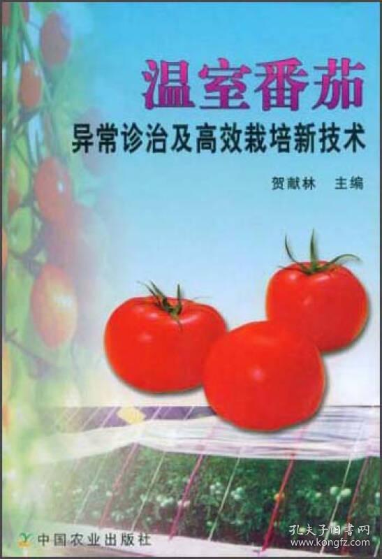 温室番茄异常诊治及高效栽培新技术