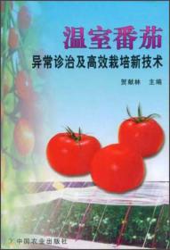 温室番茄异常诊治及高效栽培新技术