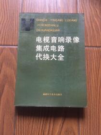 电视音响录像集成电路代换大全