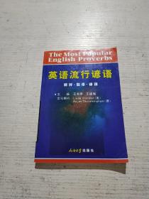 英语流行谚语(精粹，翻译，详释）