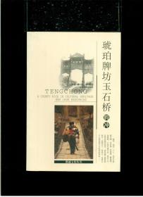 《琥珀牌坊玉石桥——腾冲》（32开平装 铜版彩印图文本 仅印6000册）九品