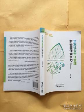 企业社会责任管理 解码责任竞争力/金蜜蜂系列丛书