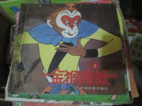 金猴降妖5