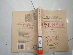 商务礼仪指南第二版