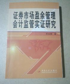 证券市场盈余管理会计监管实证研究（作者邓永勤签名本）