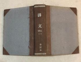 1954年《译文》1一4精装合订本