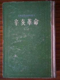 中国近代史资料丛刊，辛亥革命，第二册