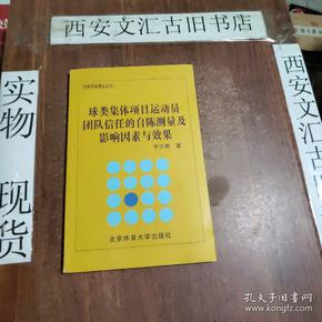 球类集体项目运动员团队信任的自陈测量及影响因素与效果/中国体育博士文丛