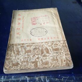 《红楼梦研究》1952年9月初版，没有封底。