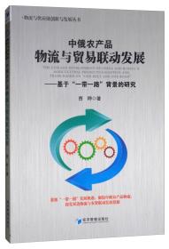 中俄农产品物流与贸易联动发展：基于“一带一路”背景的研究