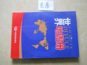 中国地图册~+世界地图册~~一套2本