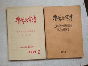 学习与宣传1991年2期1992年1期【有写划】