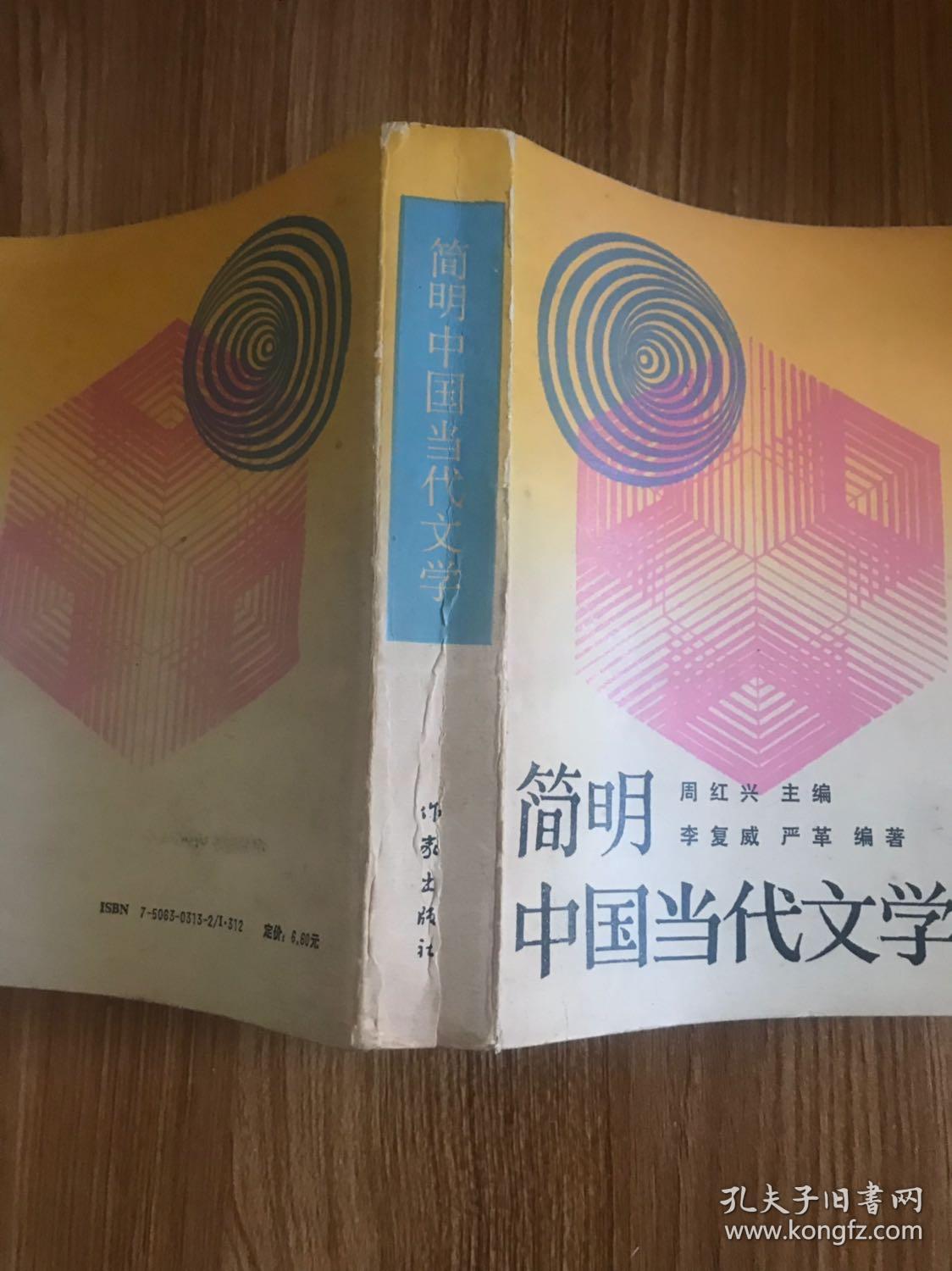 简明中国当代文学