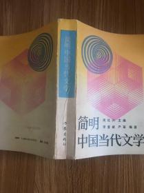 简明中国当代文学