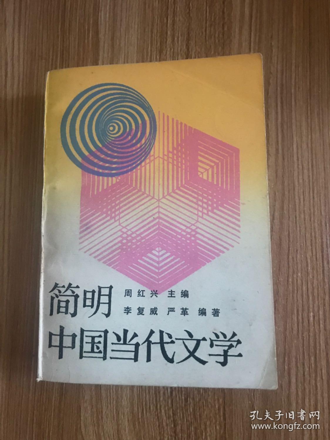 简明中国当代文学