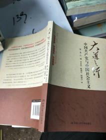 大道之行：中国共产党与中国社会主义