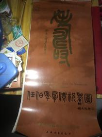 1987年：任伯年挂历；任伯年群仙贺寿图