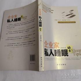 《企业家私人睡眠贴士》