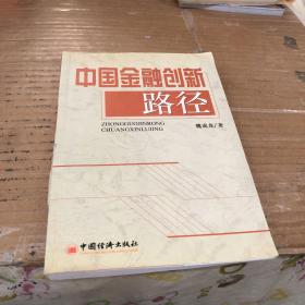 中国金融创新路径