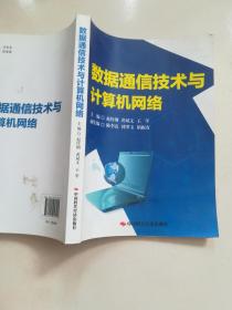 数据通信技术与计算机网络