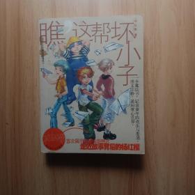 瞧，这帮坏小子