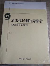 清末代议制的弄潮者：江西谘议局议员研究