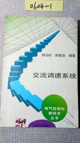 交流调速系统（第2版）——电气自动化新技术丛书